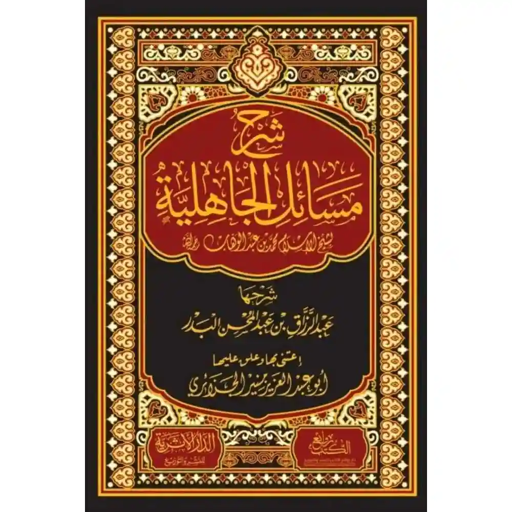 dar-soulami-al-hadita-BN1043-شرح-مسائل-الجاهلية-لشيخ-الإسلام-محمد-بن-عبد-الوهاب