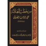 dar-soulami-al-hadita-BN1045-من-خطب-العلامة-تقي-الدين-الهلالي