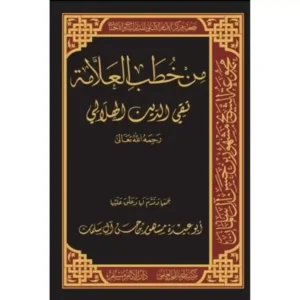 dar-soulami-al-hadita-BN1045-من-خطب-العلامة-تقي-الدين-الهلالي