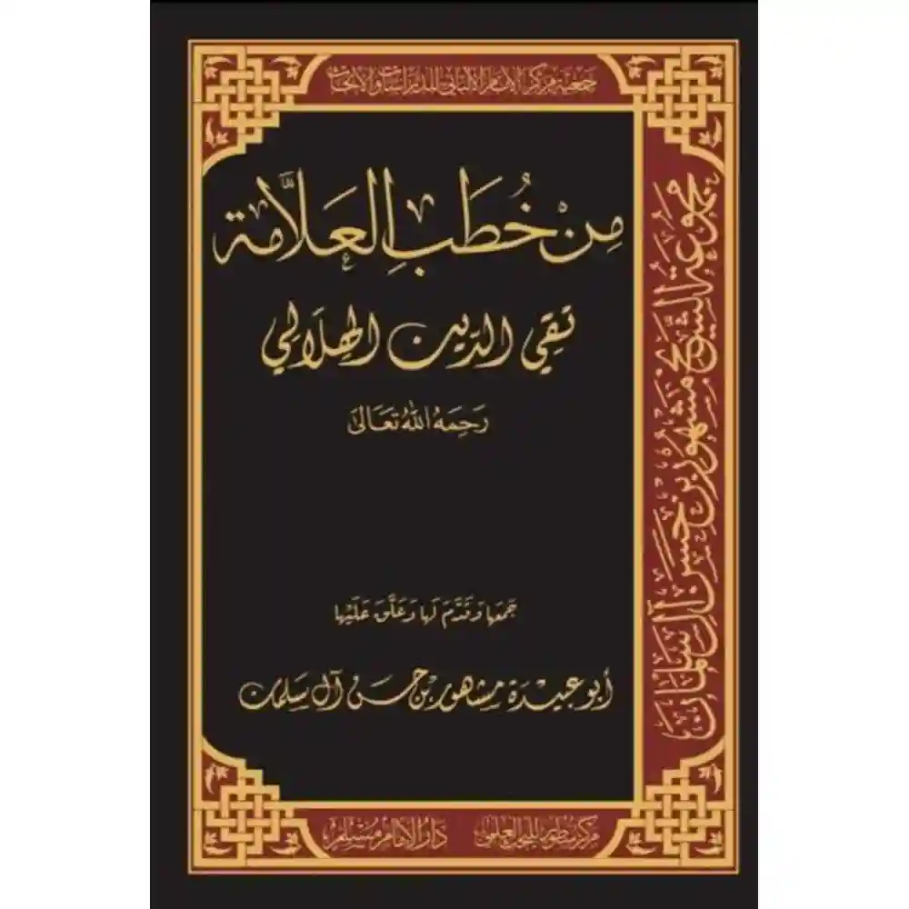 dar-soulami-al-hadita-BN1045مa-خطب-العلامة-تقي-الديa-الهلالي-سطور-البحث-العلمي dar-soulami-al-hadita-BN1045-من-خطب-العلامة-تقي-الدين-الهلالي