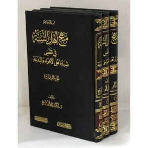 dar-soulami-al-hadita-BN1049-منهج-أهل-السنة-في-نقض-شبه-أهل-الأهواء-والبدعة-1-3
