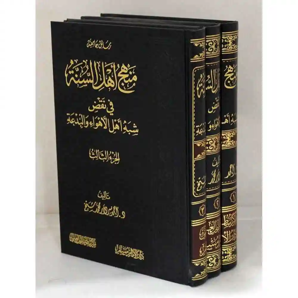 dar-soulami-al-hadita-BN1049-منهج-أهل-السنة-في-نقض-شبه-أهل-الأهواء-والبدعة-1-3