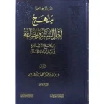 dar-soulami-al-hadita-BN1050-منهج-أهل-السنة-والجماعة-ومنهج-الأشاعرة-في-التوحيد-1-2