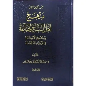 dar-soulami-al-hadita-BN1050-منهج-أهل-السنة-والجماعة-ومنهج-الأشاعرة-في-التوحيد-1-2