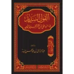 dar-soulami-al-hadita-BN1051-القول-السديد-في-الرد-على-من-أنكر-تقسيم-التوحيد