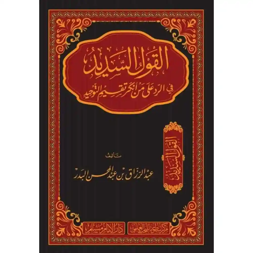 dar-soulami-al-hadita-BN1051القول-السديد-في-الرد-على-مa-أaكر-تقسيم-التوحيد-سطور-البحث-العلمي dar-soulami-al-hadita-BN1051-القول-السديد-في-الرد-على-من-أنكر-تقسيم-التوحيد