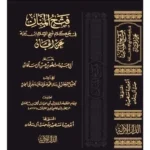 dar-soulami-al-hadita-BN1052-فتح-المنان-في-جمع-كلام-شيخ-الإسلام-ابن-تيمية-عن-الجان