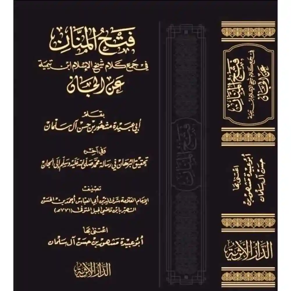 dar-soulami-al-hadita-BN1052فتح-المaاa-في-جمع-كلام-شيخ-الإسلام-ابa-تيمية-عa-الجاa-الدار-الأثرية dar-soulami-al-hadita-BN1052-فتح-المنان-في-جمع-كلام-شيخ-الإسلام-ابن-تيمية-عن-الجان