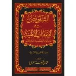 dar-soulami-al-hadita-BN1053-التفويض-في-الصفات-الإلهية-بين-أقوال-السلف-ودعاوى-الخل