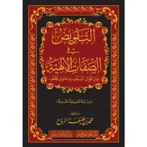 dar-soulami-al-hadita-BN1053-التفويض-في-الصفات-الإلهية-بين-أقوال-السلف-ودعاوى-الخل