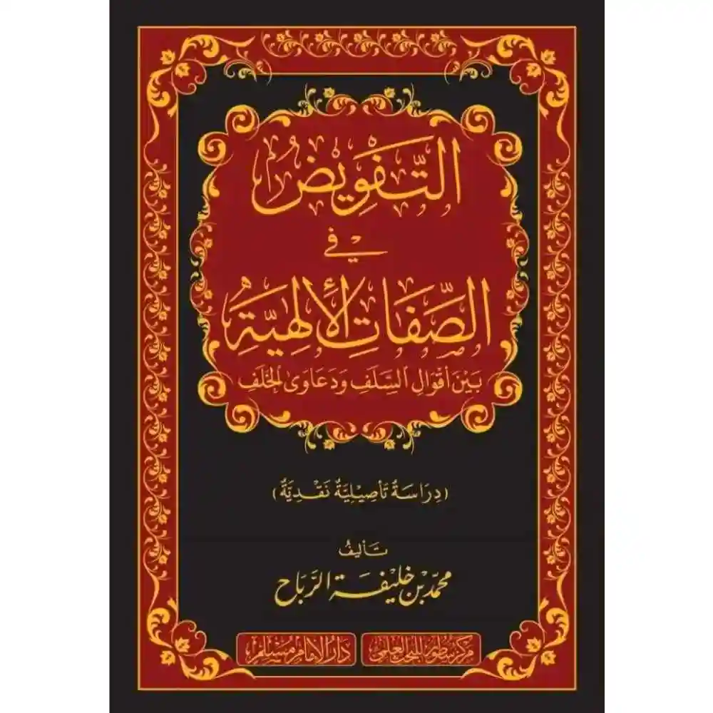 dar-soulami-al-hadita-BN1053-التفويض-في-الصفات-الإلهية-بين-أقوال-السلف-ودعاوى-الخل