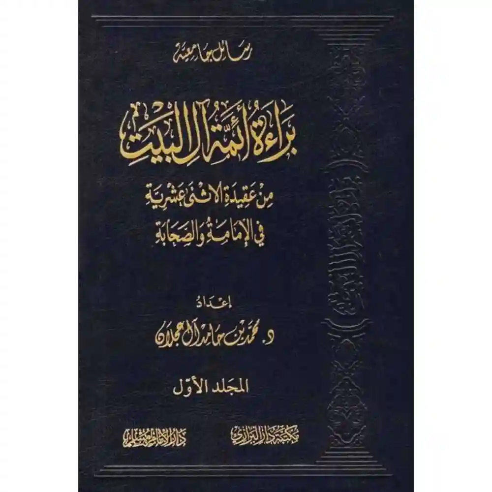dar-soulami-al-hadita-BN1055-براءة-أئمة-آل-البيت-من-عقيدة-الاثنى-عشرية-1-2