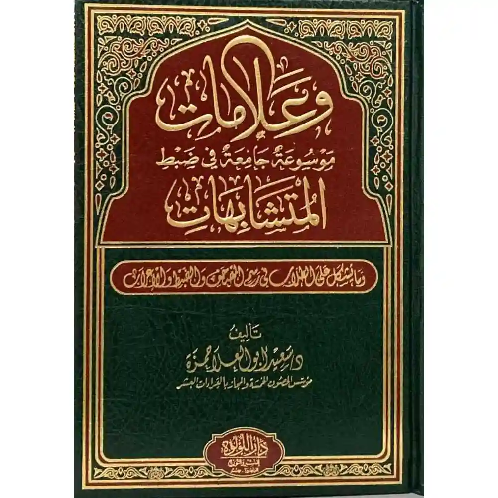 dar-soulami-al-hadita-BN1056-وعلامات-المتشابهات