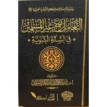 dar-soulami-al-hadita-BN1058-التعامل-مع-غير-المسلمين-في-السنة-النبوية