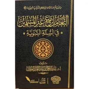 dar-soulami-al-hadita-BN1058-التعامل-مع-غير-المسلمين-في-السنة-النبوية