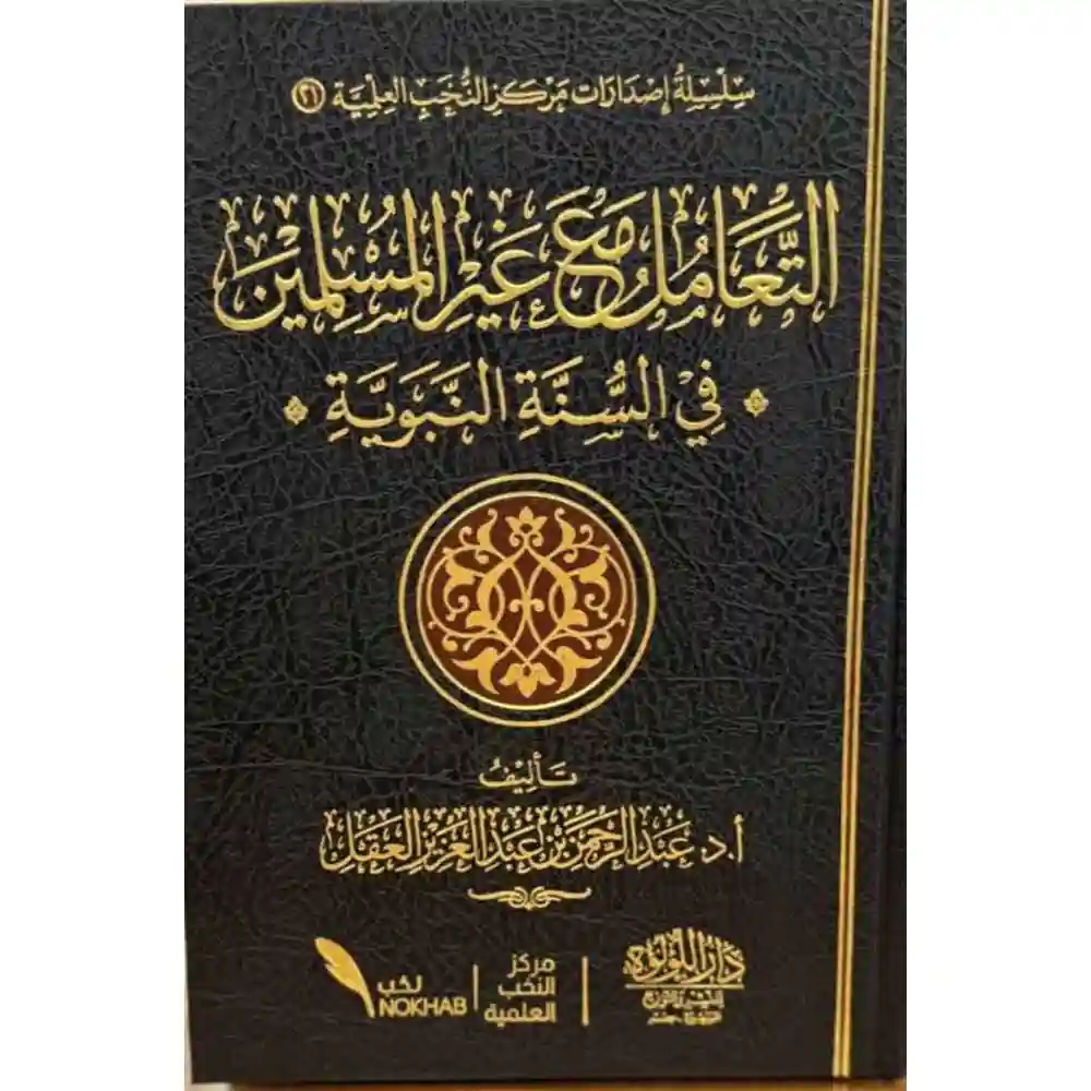 dar-soulami-al-hadita-BN1058-التعامل-مع-غير-المسلمين-في-السنة-النبوية