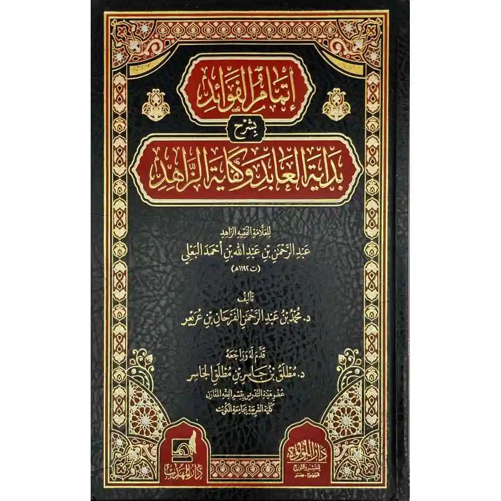 dar-soulami-al-hadita-BN1062-إتمام-الفوائد-بشرح-بداية-العابد-وكفاية-الزاهد