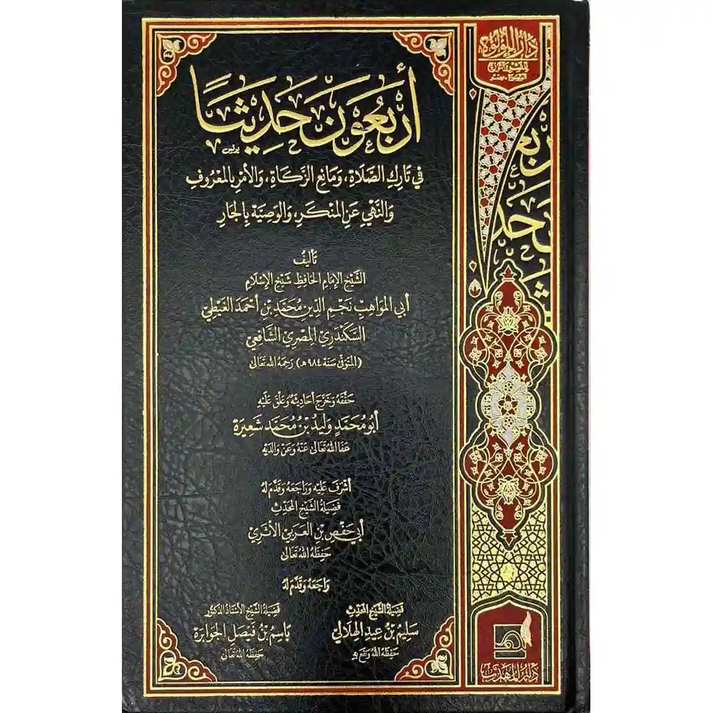 dar-soulami-al-hadita-BN1063أربعوa-حديثا-في-تارك-الصلاة-وماaع-الزكاة-دار-اللؤلؤة dar-soulami-al-hadita-BN1063-أربعون-حديثا-في-تارك-الصلاة-ومانع-الزكاة