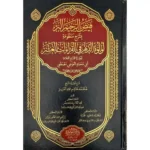 dar-soulami-al-hadita-BN1065-فيض-الرحيم-البر-بشرح-منظومة-لؤلؤة-الدهر-في-القراءات