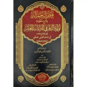 dar-soulami-al-hadita-BN1065-فيض-الرحيم-البر-بشرح-منظومة-لؤلؤة-الدهر-في-القراءات