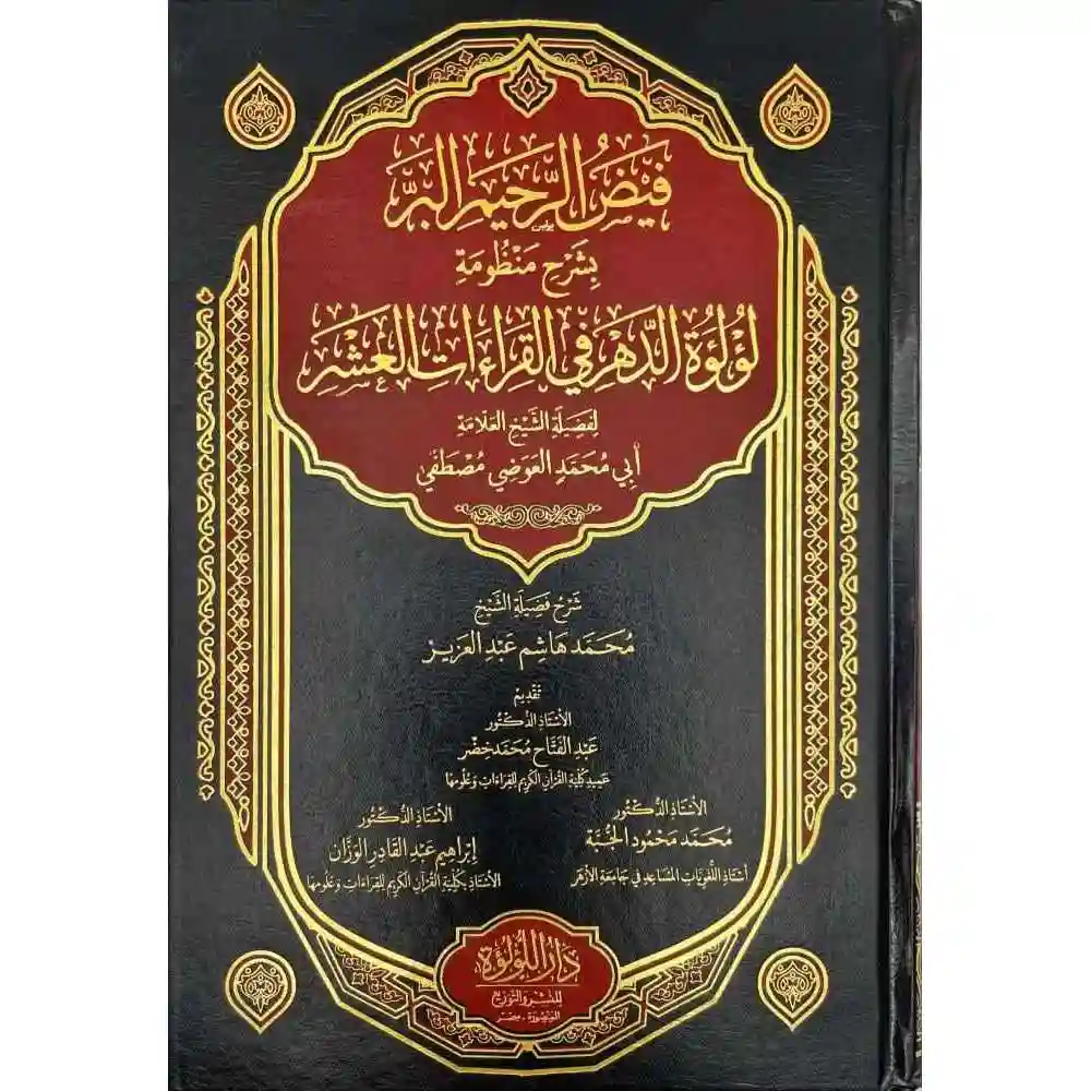 dar-soulami-al-hadita-BN1065-فيض-الرحيم-البر-بشرح-منظومة-لؤلؤة-الدهر-في-القراءات