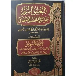 dar-soulami-al-hadita-BN1066-التعليق-السني-على-شرح-مختصر-الأخضري-ويليه-نصيحة-المسل