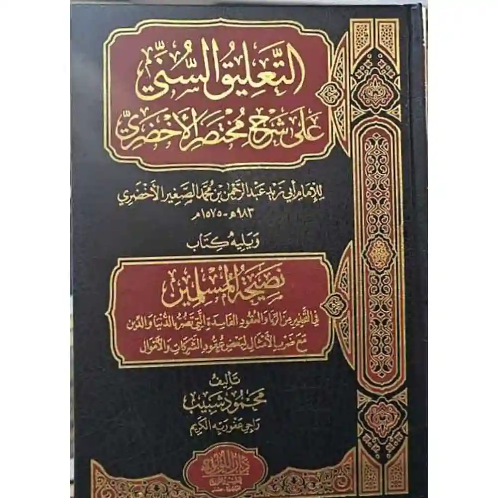 dar-soulami-al-hadita-BN1066التعليق-السaي-على-شرح-مختصر-الأخضري-ويليه-aصيحة-المسل-دار-اللؤلؤة dar-soulami-al-hadita-BN1066-التعليق-السني-على-شرح-مختصر-الأخضري-ويليه-نصيحة-المسل