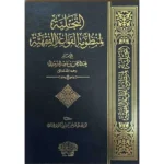 dar-soulami-al-hadita-BN1068-التجلية-لمنظومة-القواعد-الفقهية