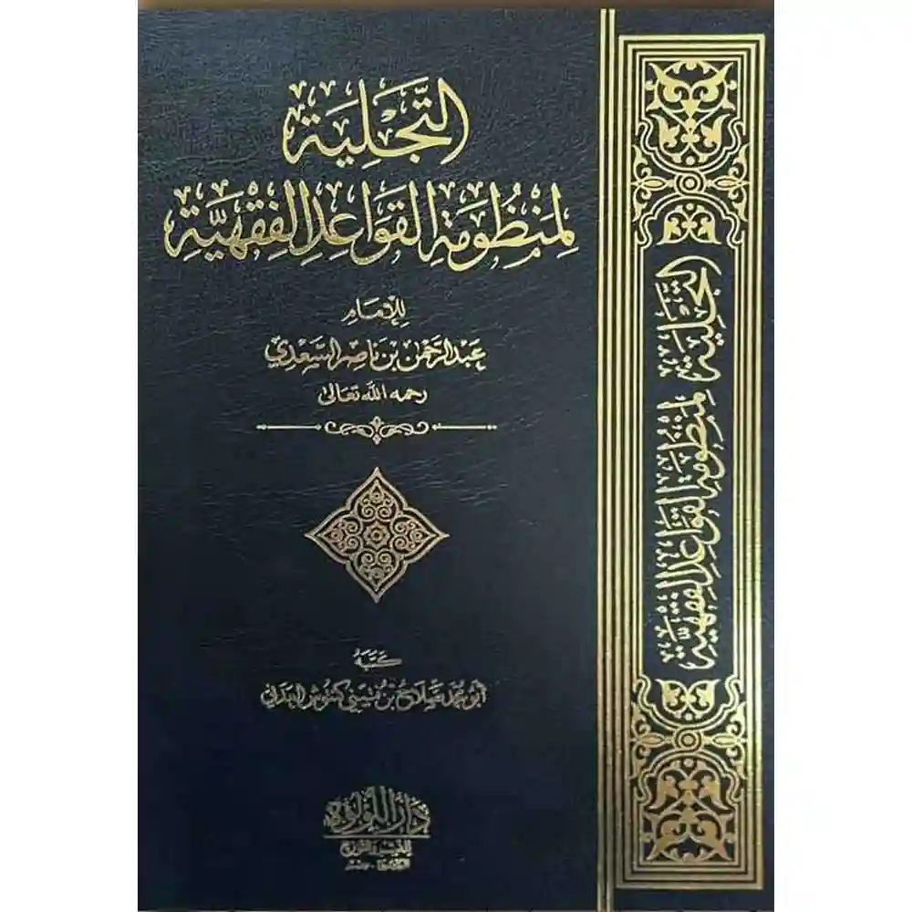dar-soulami-al-hadita-BN1068-التجلية-لمنظومة-القواعد-الفقهية
