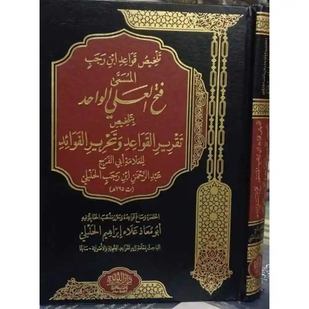 dar-soulami-al-hadita-BN1071تلخيص-قواعد-ابa-رجب-فتح-العلي-الواحد-دار-اللؤلؤة dar-soulami-al-hadita-BN1071-تلخيص-قواعد-ابن-رجب-فتح-العلي-الواحد
