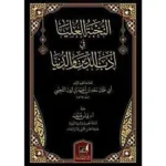 dar-soulami-al-hadita-BN1072-النخبة-العليا-في-أدب-الدنيا-والدين