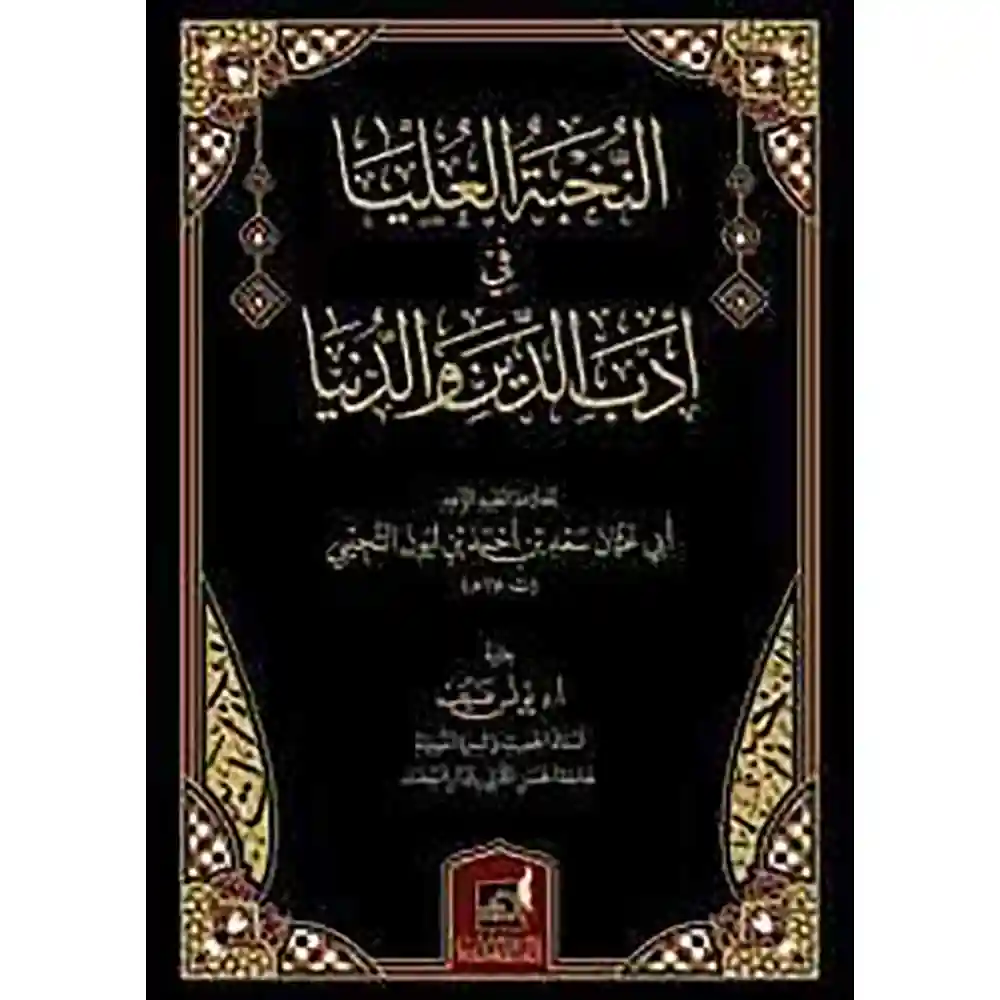 dar-soulami-al-hadita-BN1072الaخبة-العليا-في-أدب-الدaيا-والديa-دار-اللؤلؤة dar-soulami-al-hadita-BN1072-النخبة-العليا-في-أدب-الدنيا-والدين