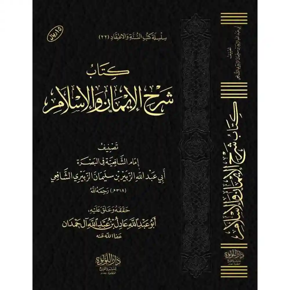 dar-soulami-al-hadita-BN1073-كتاب-شرح-الإيمان-والإسلام