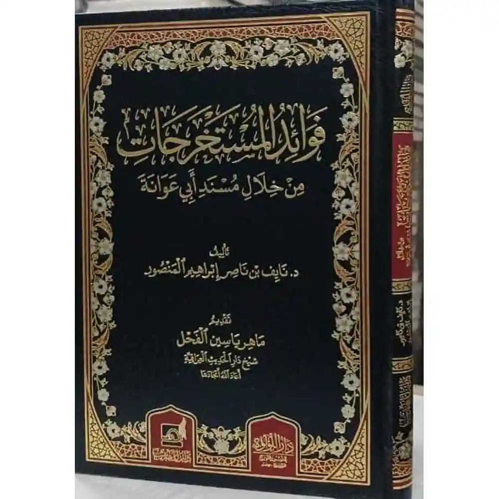 dar-soulami-al-hadita-BN1074-فوائد-المستخرجات-من-خلال-مسند-أبي-عوانة