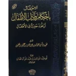 dar-soulami-al-hadita-BN1075-الاحتفال-بأحكام-وآداب-الأطفال