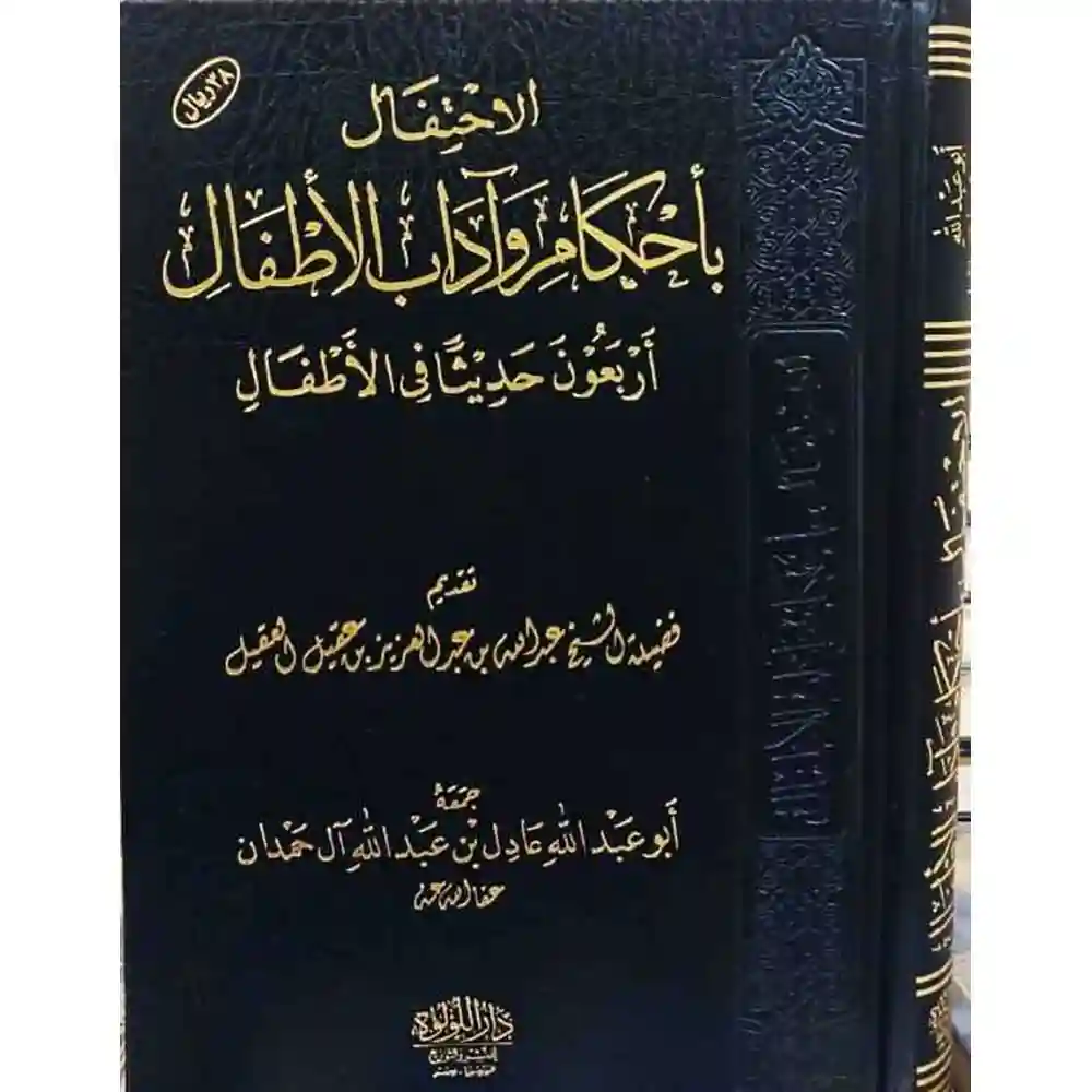 dar-soulami-al-hadita-BN1075-الاحتفال-بأحكام-وآداب-الأطفال