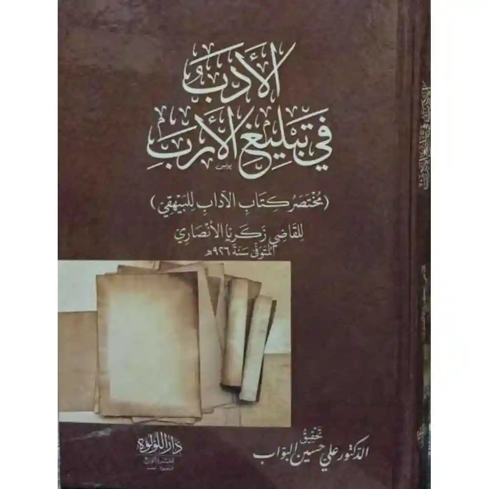 dar-soulami-al-hadita-BN1079الأدب-في-تبليغ-الأرب-دار-اللؤلؤة dar-soulami-al-hadita-BN1079-الأدب-في-تبليغ-الأرب