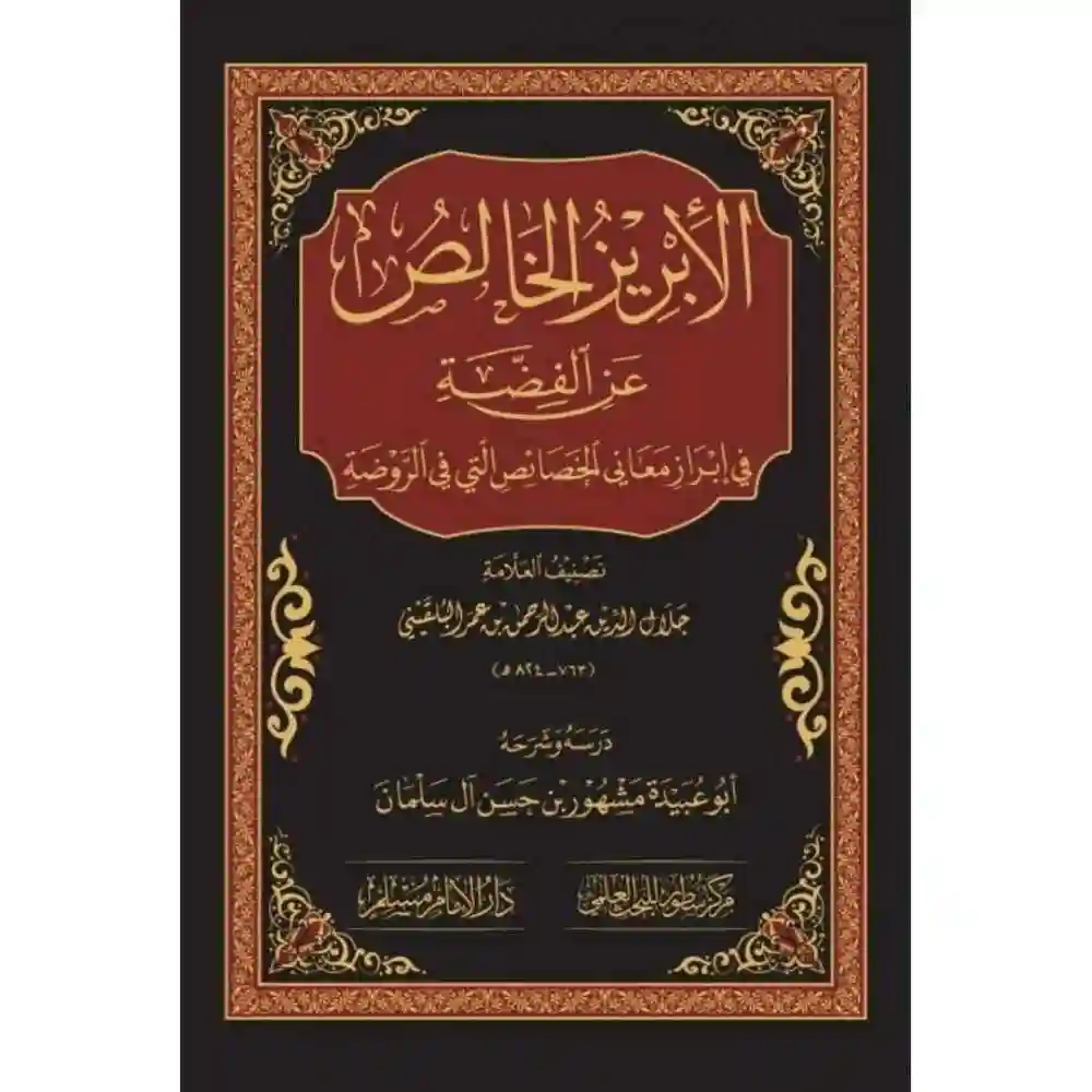 dar-soulami-al-hadita-BN1083-الإبريز-الخالص-عن-الفضة-في-إبراز-معاني-الخصائص-الروضة