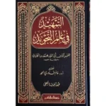 dar-soulami-al-hadita-BN1088-التمهيد-فى-علم-التجويد