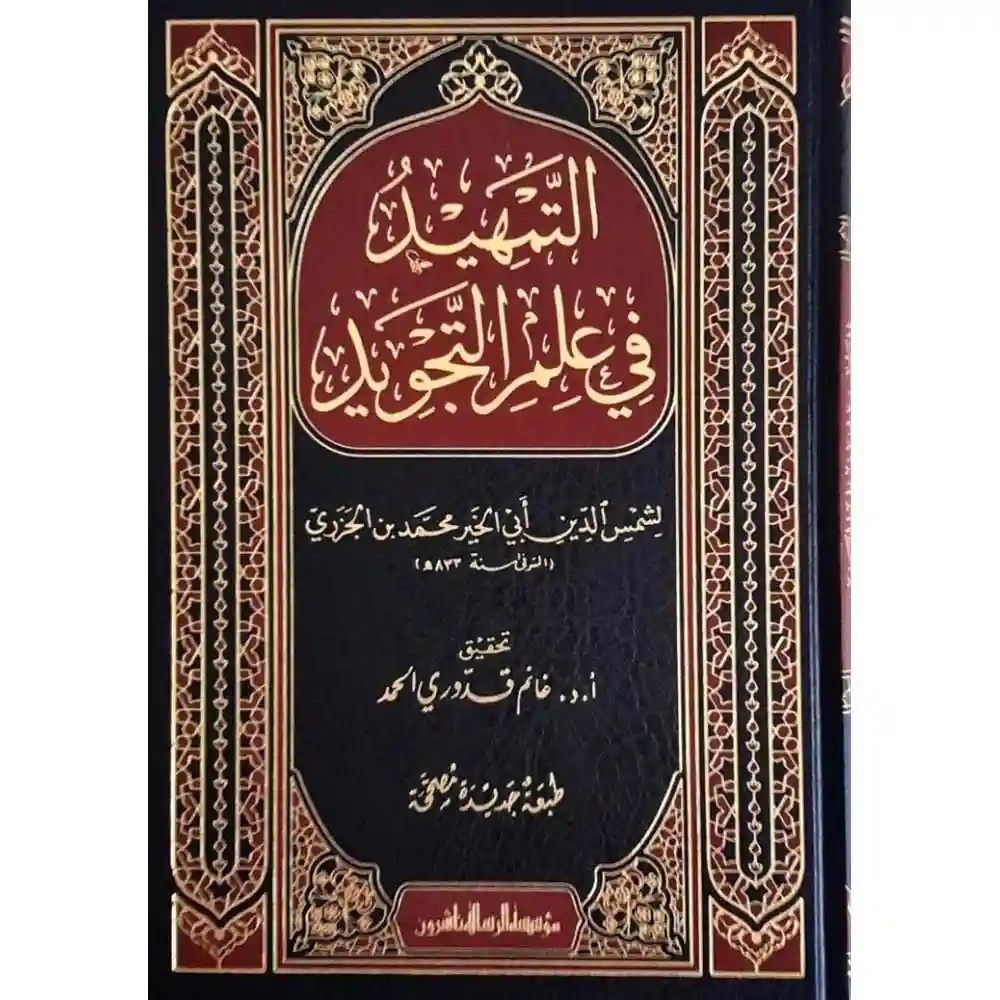 dar-soulami-al-hadita-BN1088التمهيد-فى-علم-التجويد-الرسالة-aاشروa dar-soulami-al-hadita-BN1088-التمهيد-فى-علم-التجويد