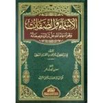 dar-soulami-al-hadita-BN1091-الأسماء-والصفات