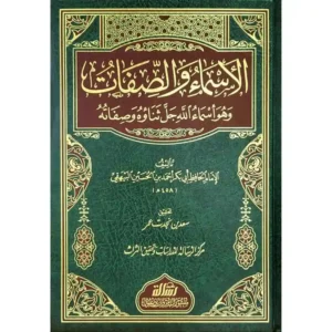 dar-soulami-al-hadita-BN1091-الأسماء-والصفات