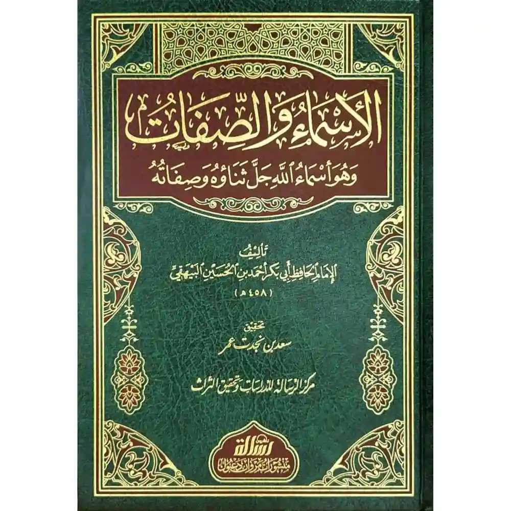 dar-soulami-al-hadita-BN1091-الأسماء-والصفات
