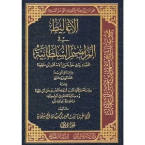 dar-soulami-al-hadita-BN1095-الأغاليط-في-المراسيم-السلطانية-في-حق-ابن-تيمية-1-3