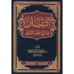 dar-soulami-al-hadita-BN1097-التبيان-في-انواع-علوم-القران