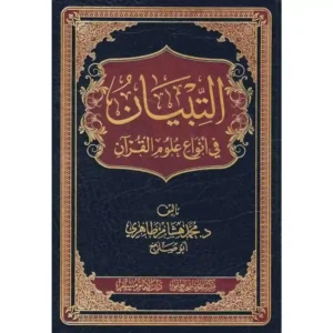 dar-soulami-al-hadita-BN1097-التبيان-في-انواع-علوم-القران
