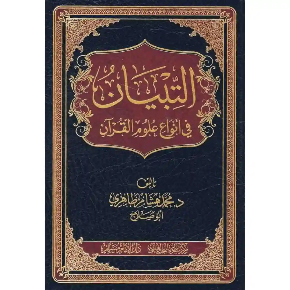dar-soulami-al-hadita-BN1097-التبيان-في-انواع-علوم-القران