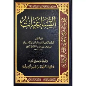 dar-soulami-al-hadita-BN1098-التساعيات