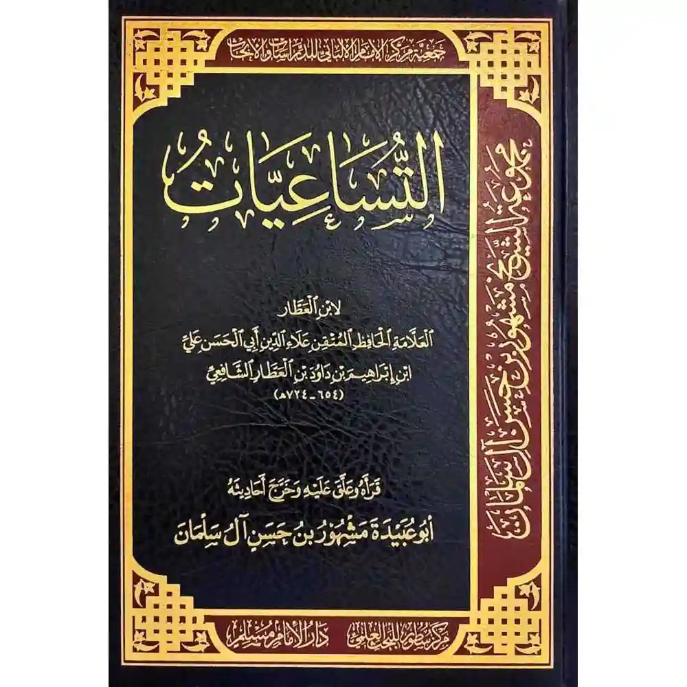 dar-soulami-al-hadita-BN1098التساعيات-سطور-البحث-العلمي dar-soulami-al-hadita-BN1098-التساعيات