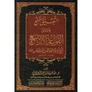 dar-soulami-al-hadita-BN1099-التعليق-الممتع-على-القواعد-الاربع